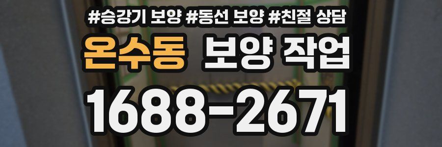온수동 보양 작업