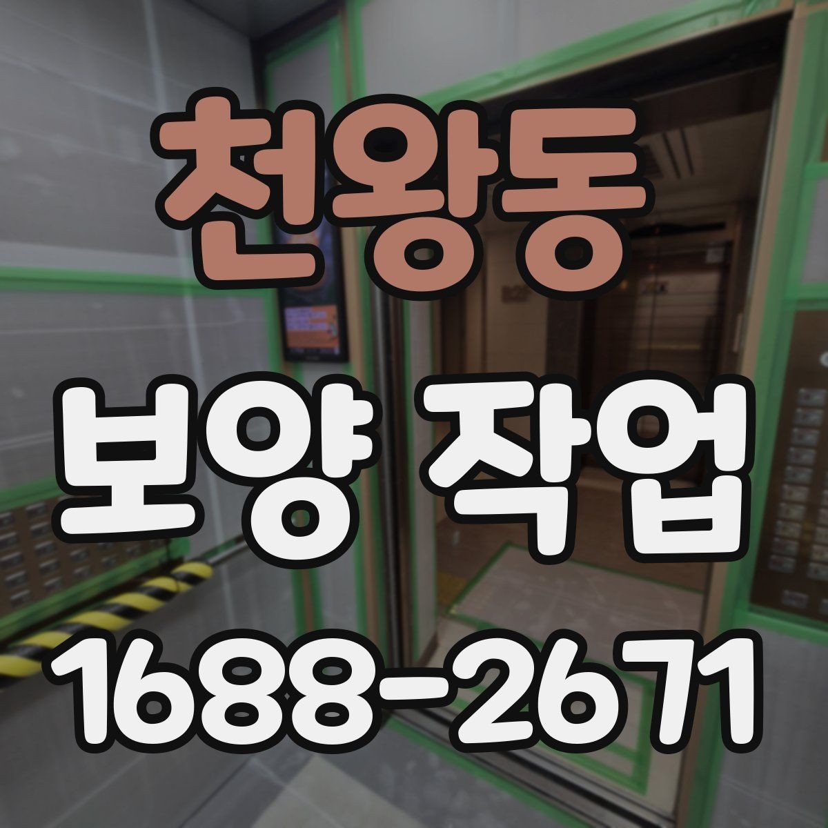 천왕동 보양 작업 전후 사진으로 보는 현장 변화
