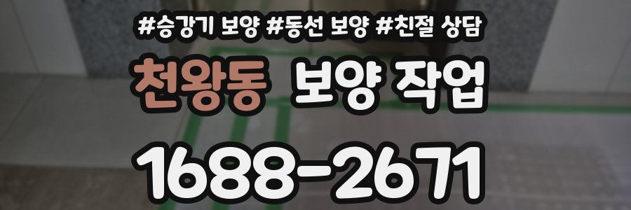 천왕동 보양 작업