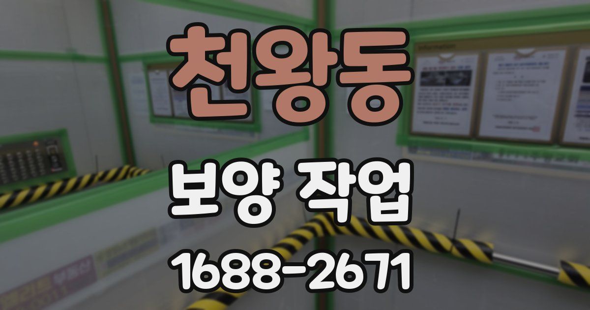 천왕동 보양 작업