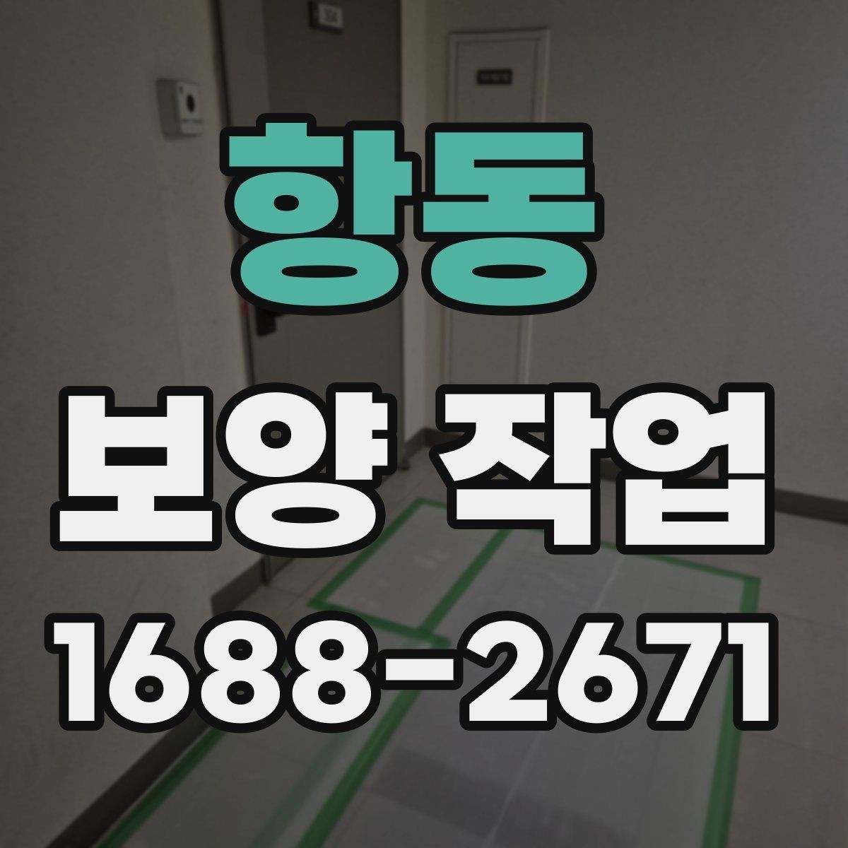 항동 보양 작업 후 발생할 수 있는 문제와 대처