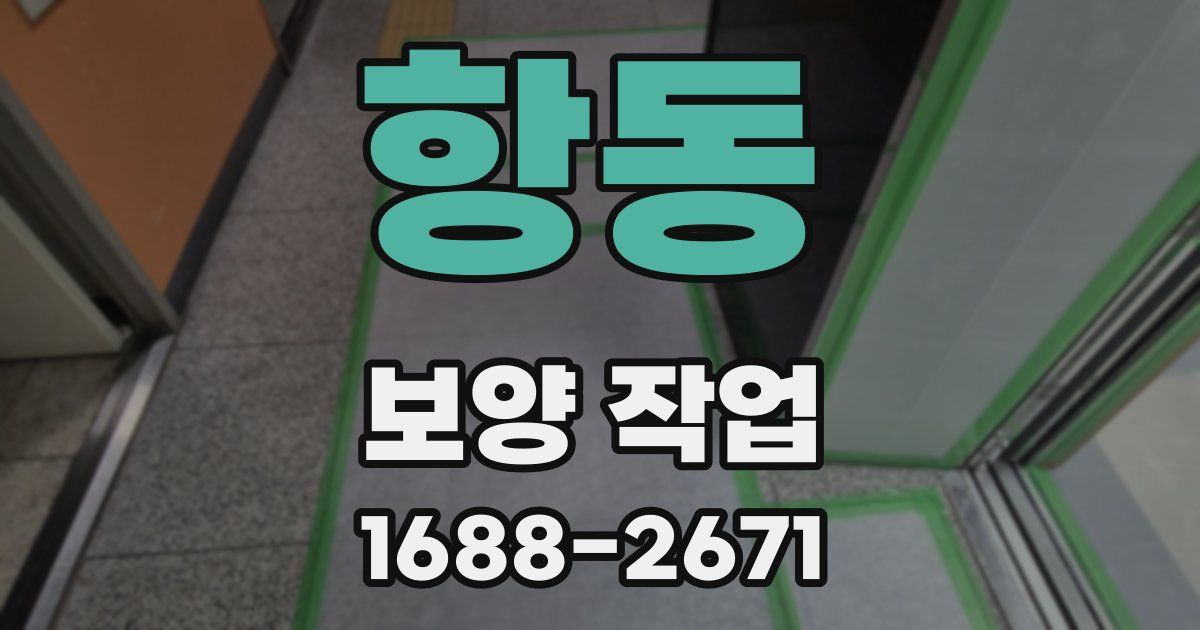 항동 보양 작업