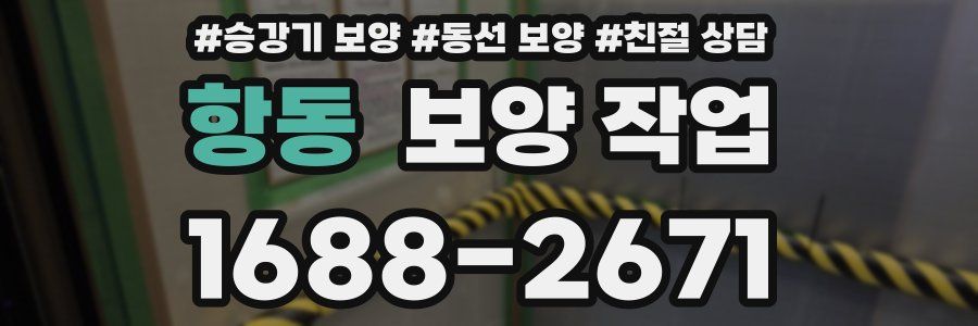 항동 보양 작업