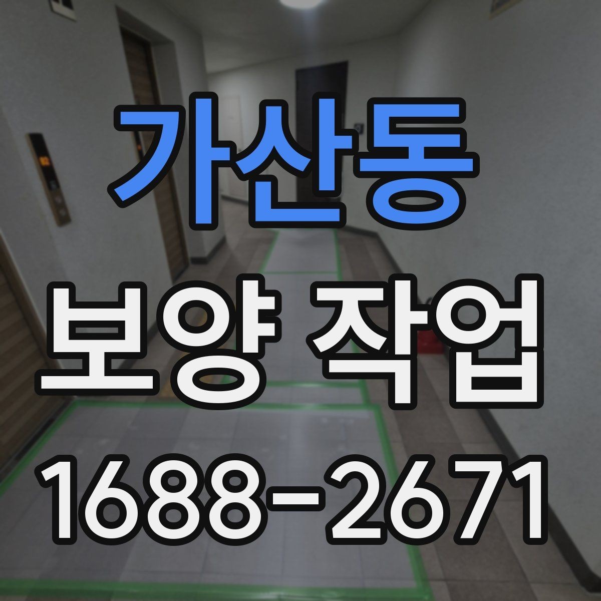 가산동 보양 작업 후 하자 예방을 위한 점검