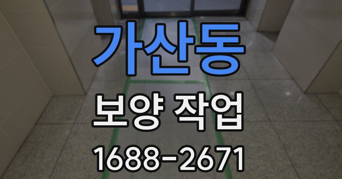 가산동 보양 작업