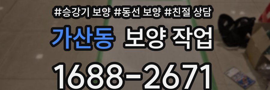 가산동 보양 작업