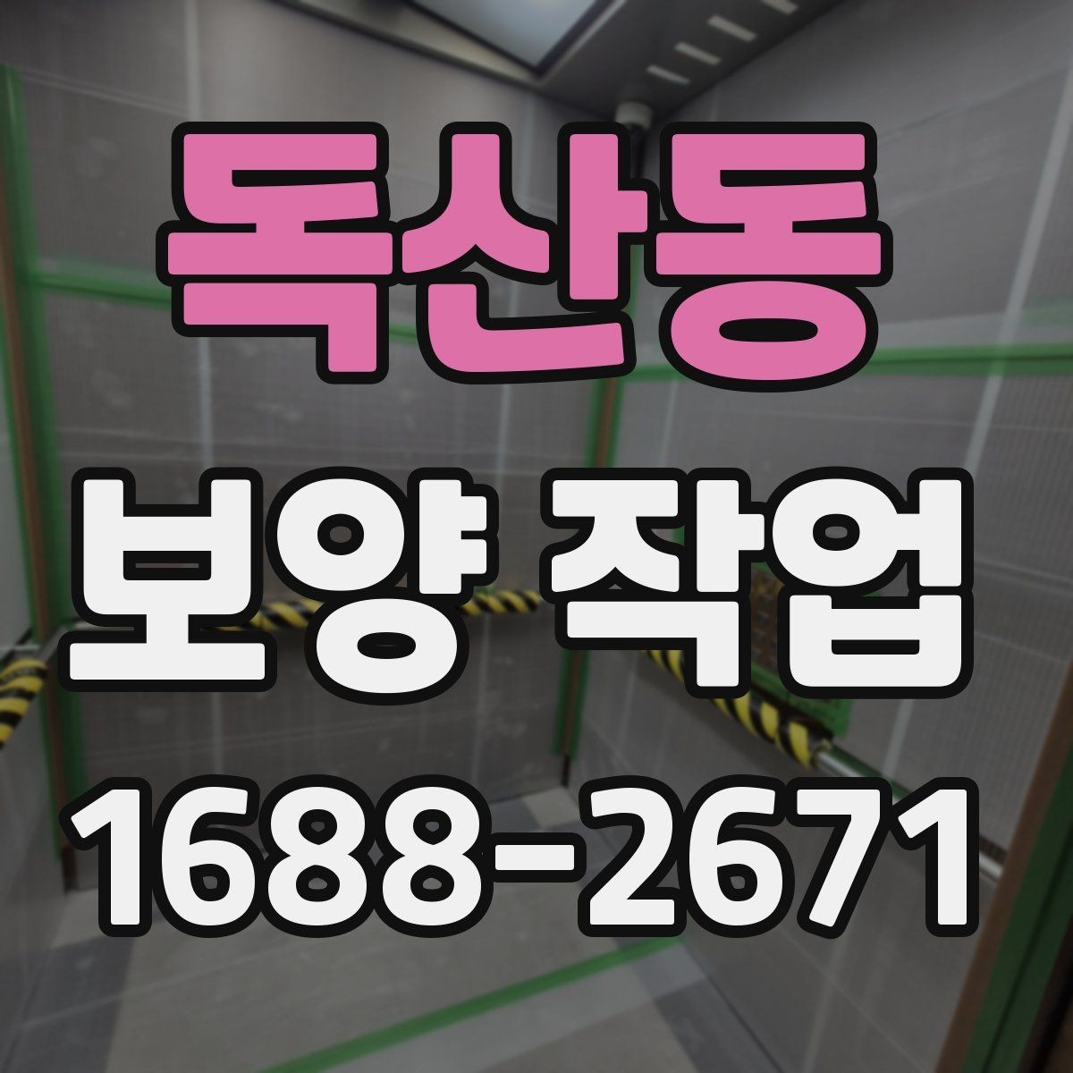 독산동 보양 작업 현장별 차이와 대응 전략