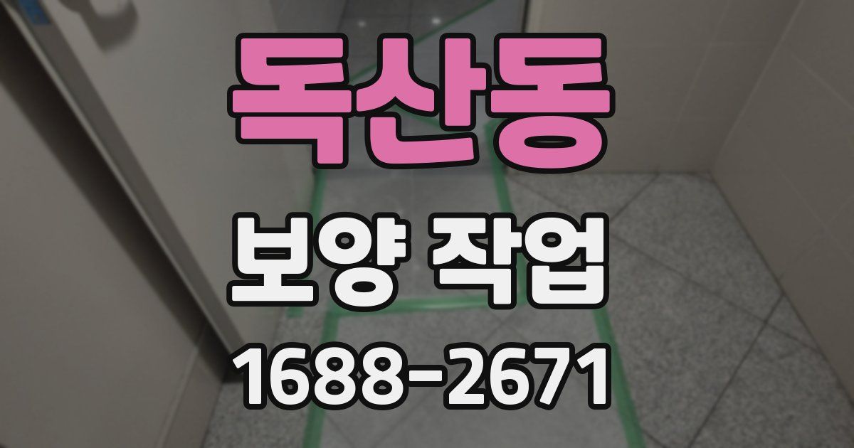 독산동 보양 작업