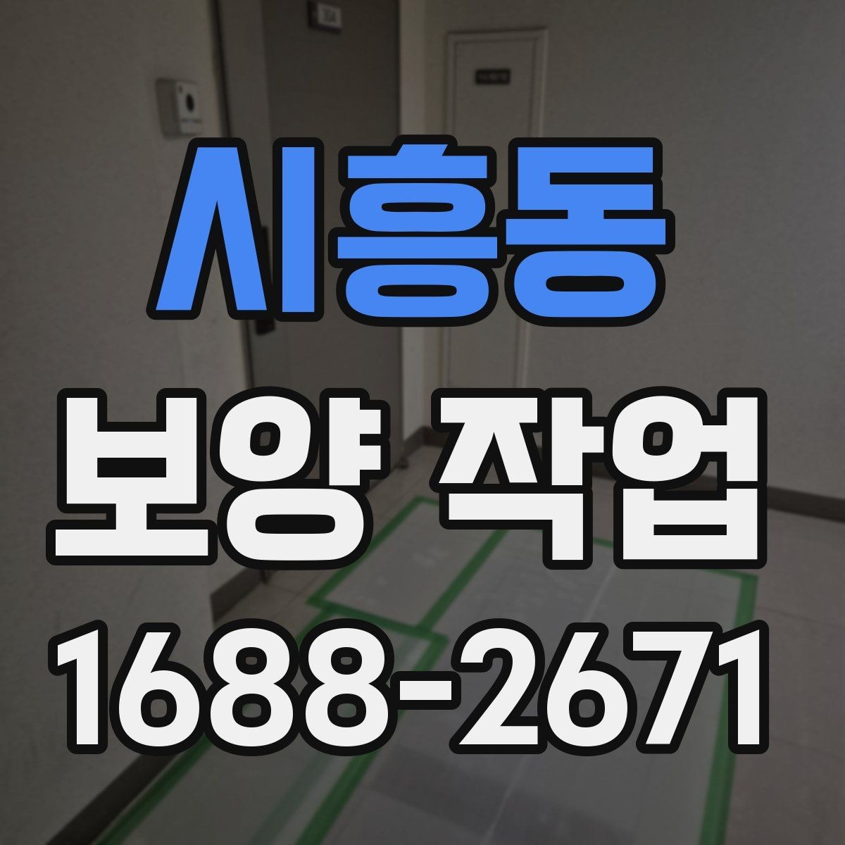 시흥동 보양 작업 전 꼭 알아야 할 기본 절차
