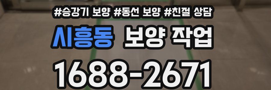 시흥동 보양 작업