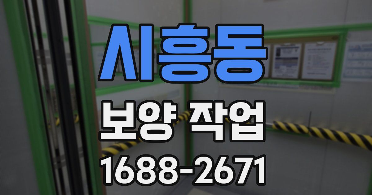 시흥동 보양 작업