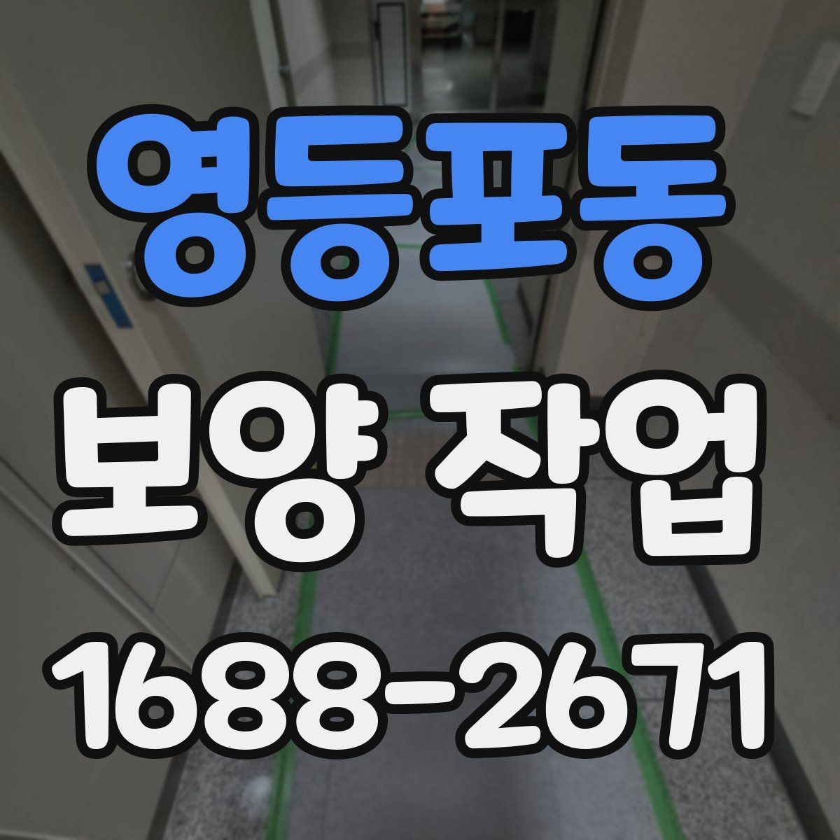 영등포동 보양 작업 품질을 좌우하는 요소
