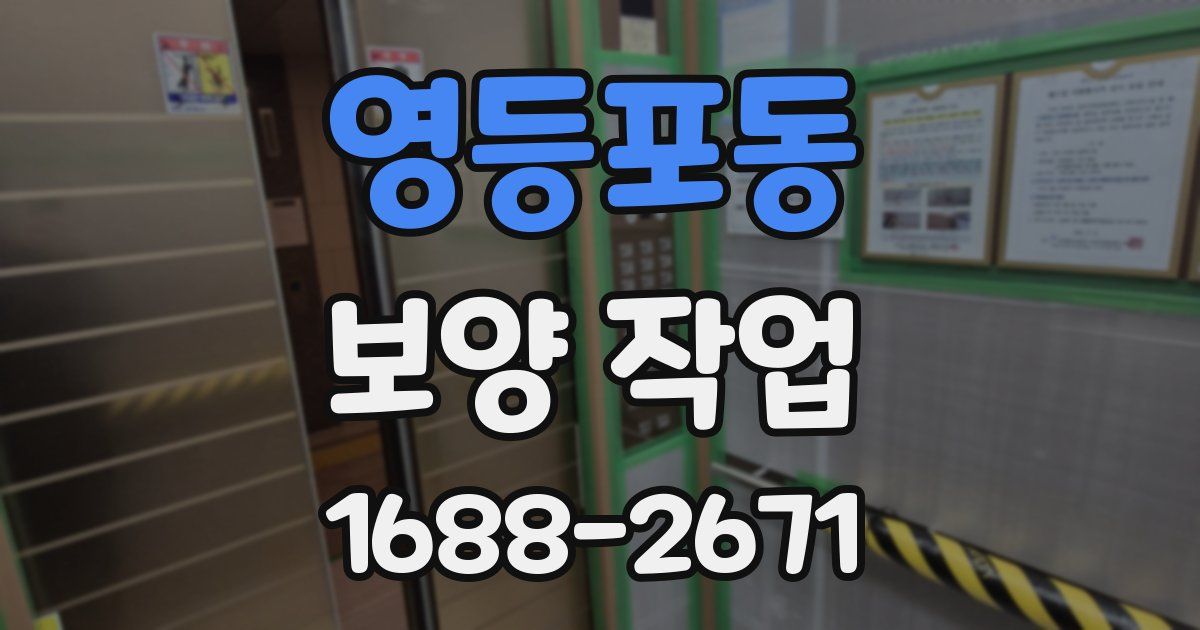 영등포동 보양 작업