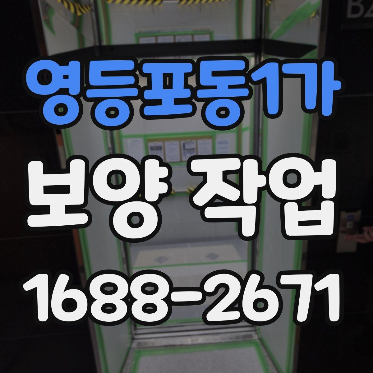 영등포동1가 보양 작업 품질 점검을 위한 현장 기준
