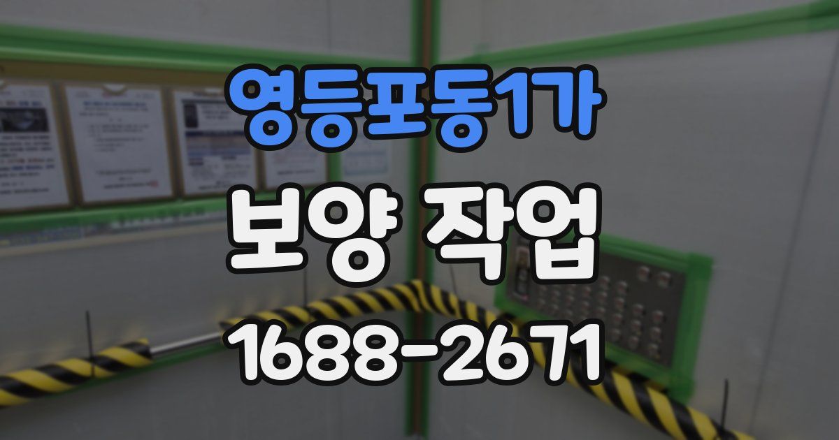 영등포동1가 보양 작업