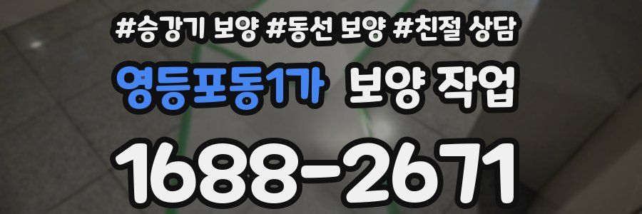 영등포동1가 보양 작업