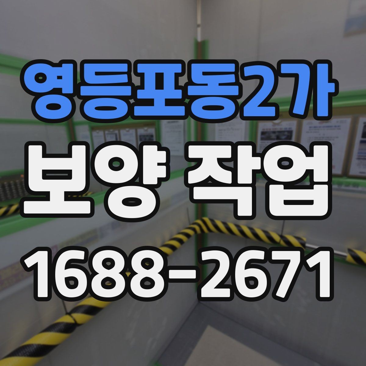 영등포동2가 보양 작업 시 확인할 사항과 관리 방법