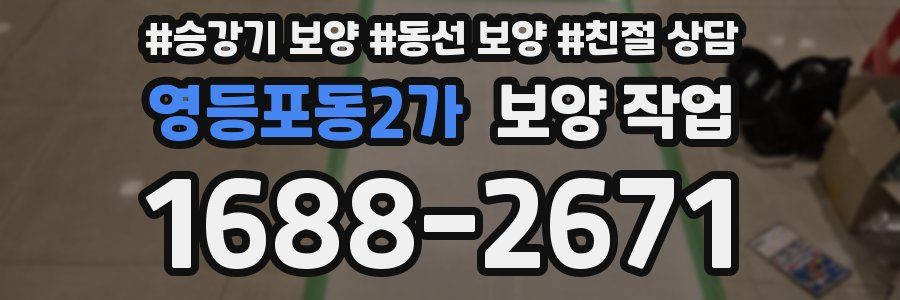 영등포동2가 보양 작업