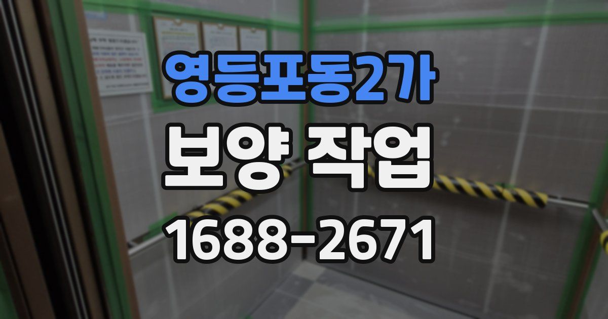 영등포동2가 보양 작업