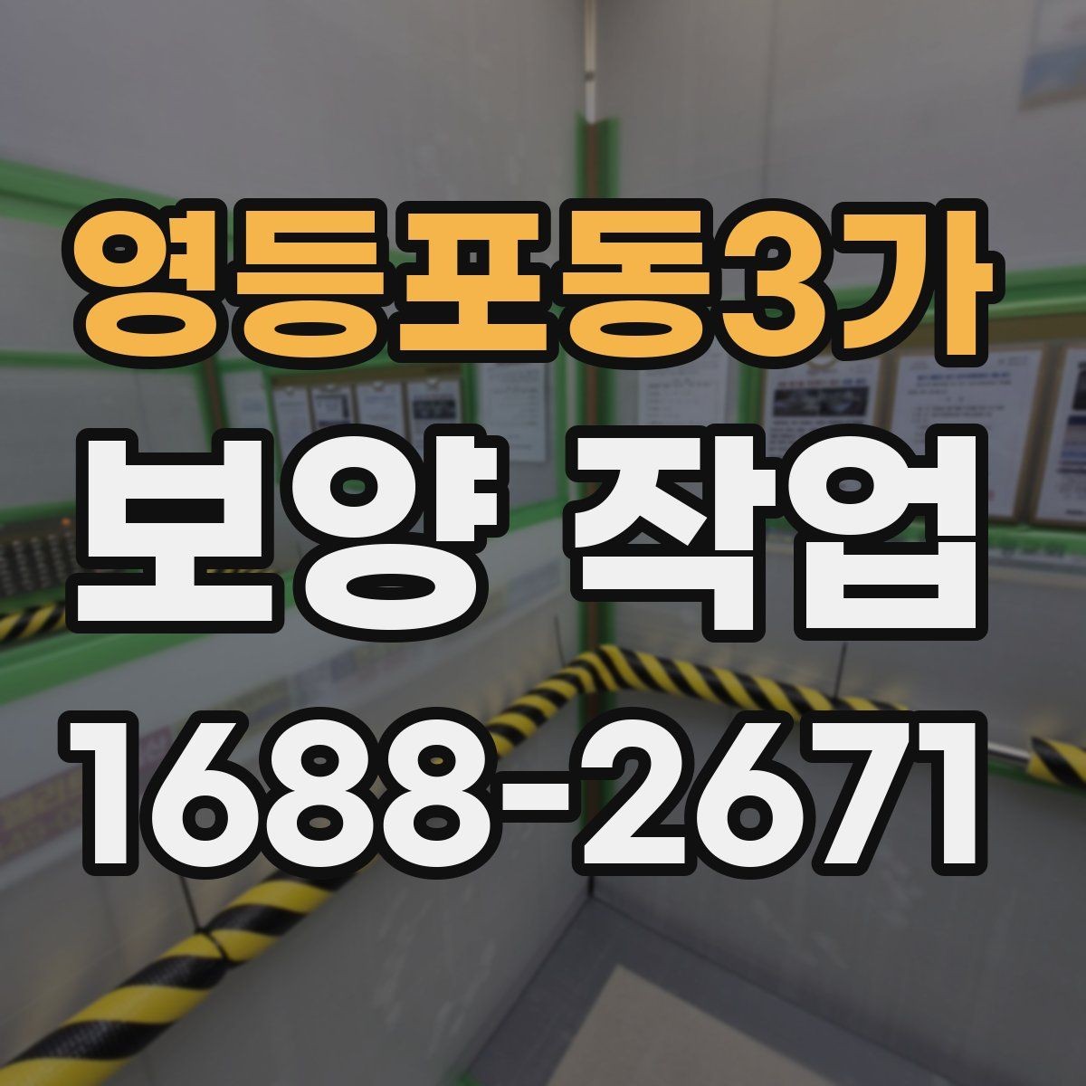 영등포동3가 보양 작업 현장에서 주의할 안전 포인트