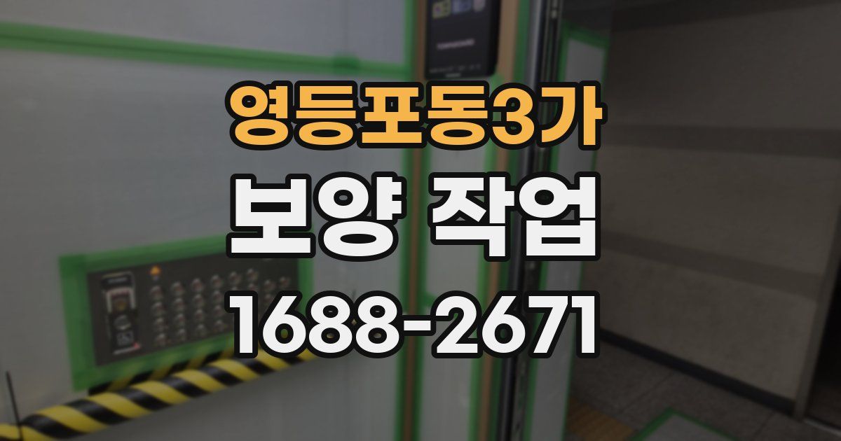 영등포동3가 보양 작업