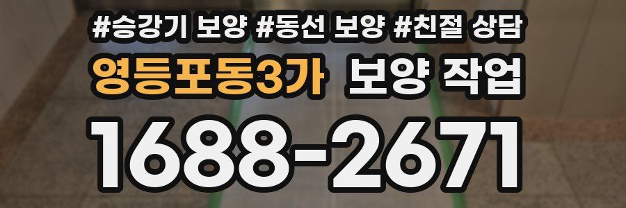 영등포동3가 보양 작업