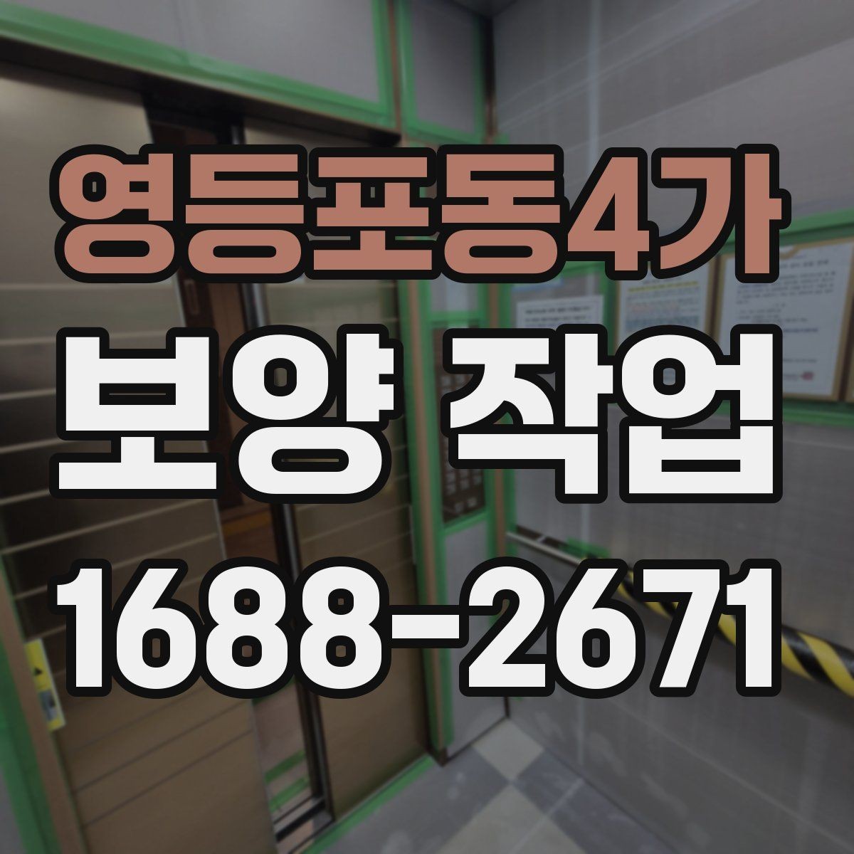 영등포동4가 보양 작업 진행 전 업체와 상의할 내용