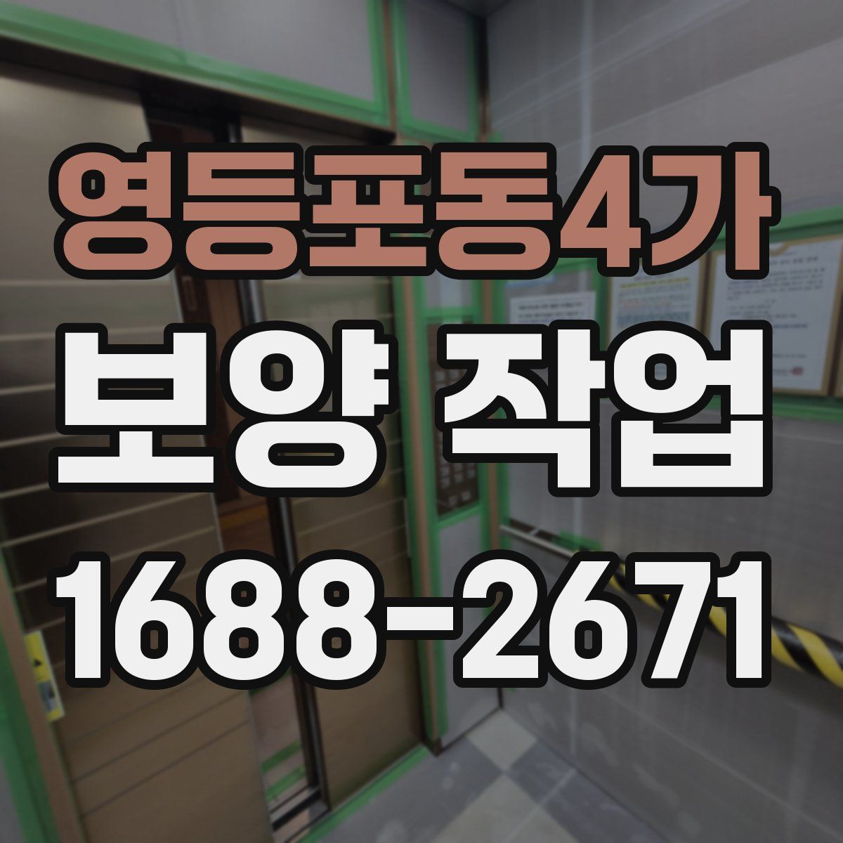 영등포동4가 보양 작업