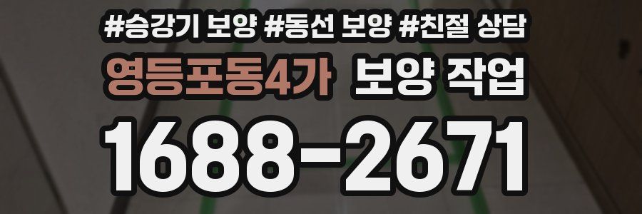 영등포동4가 보양 작업