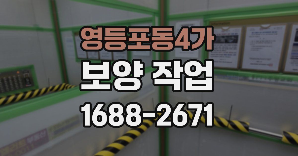 영등포동4가 보양 작업
