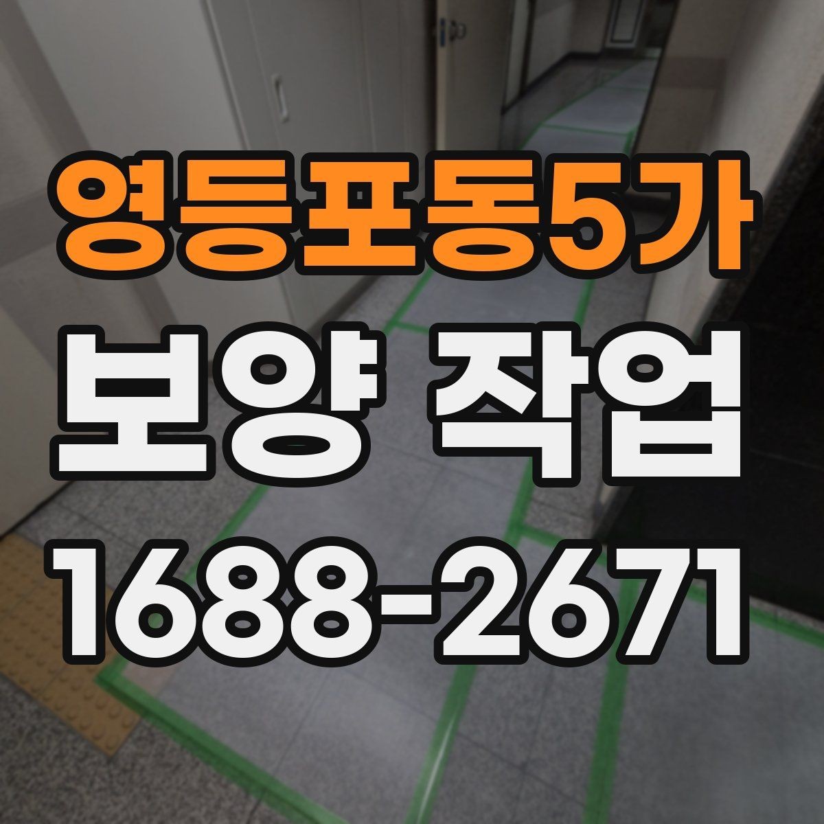 영등포동5가 보양 작업 관련 안내와 실무 체크