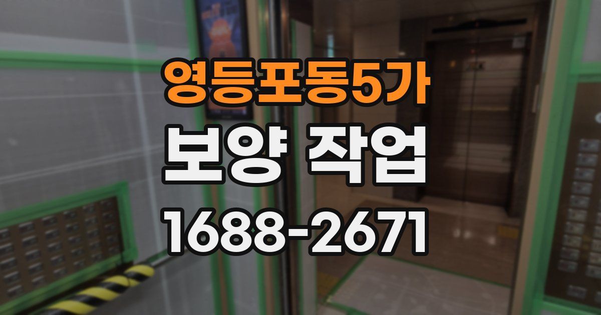 영등포동5가 보양 작업