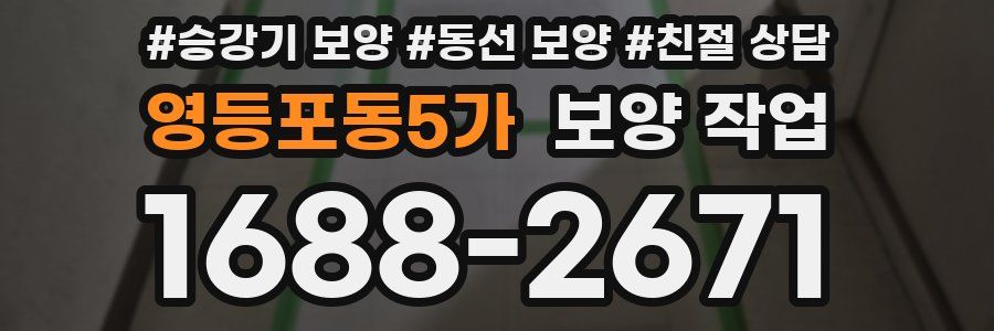 영등포동5가 보양 작업