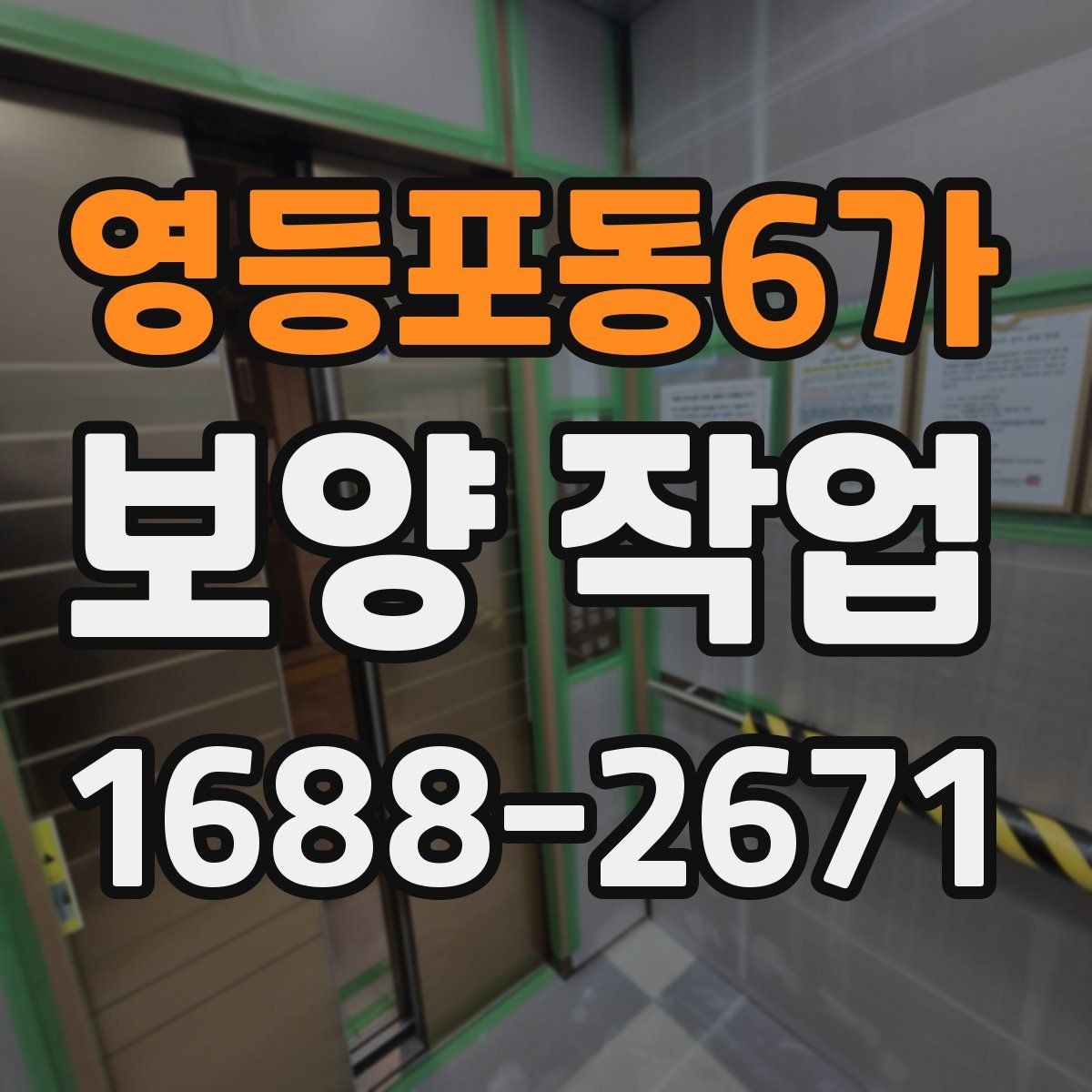 영등포동6가 보양 작업 규모에 따른 준비 방식
