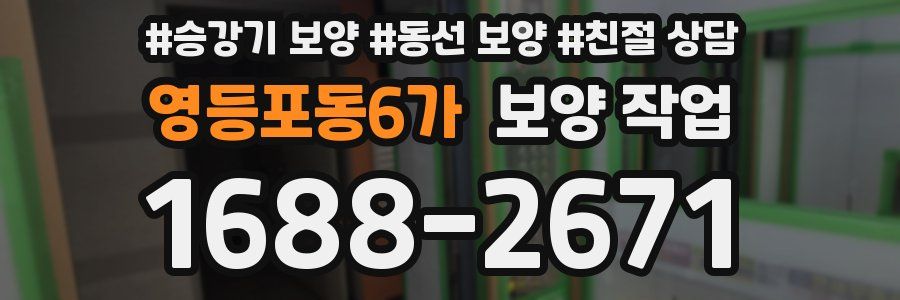 영등포동6가 보양 작업
