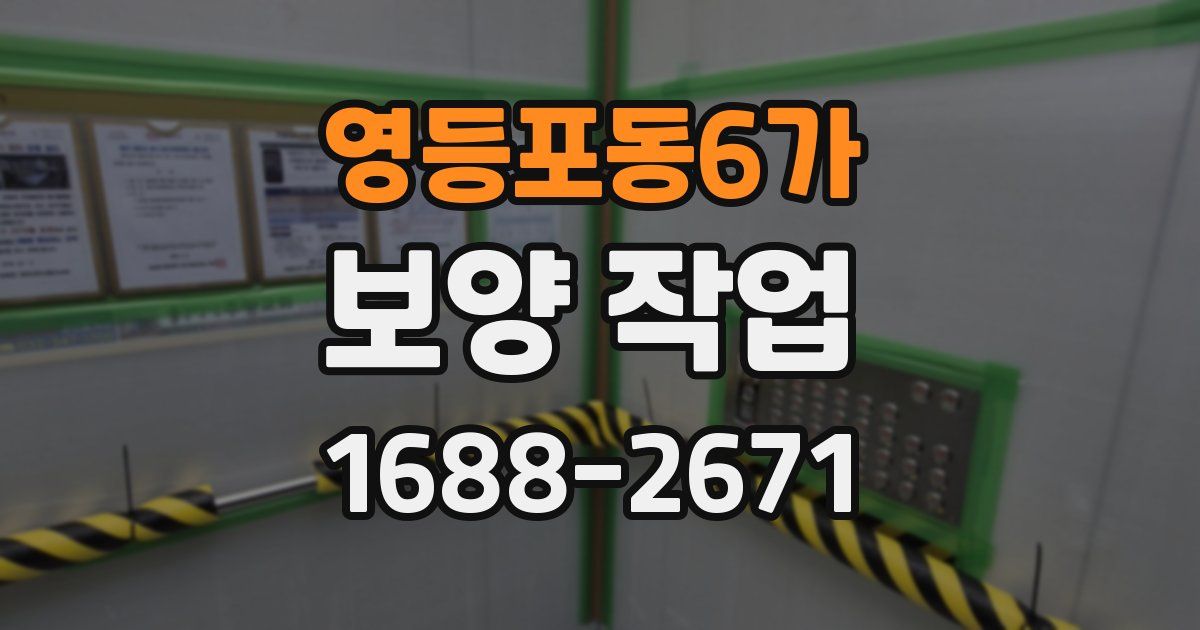 영등포동6가 보양 작업