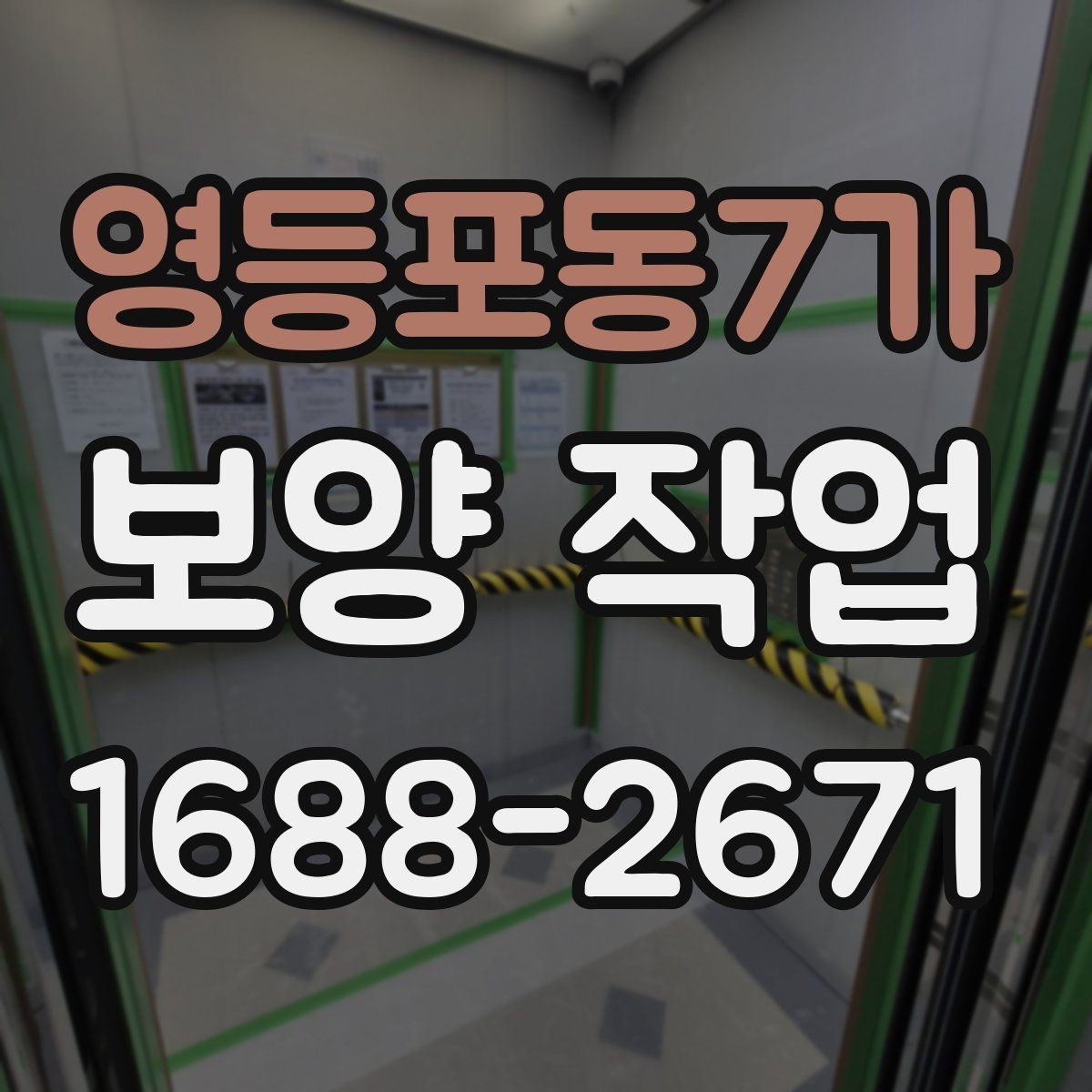 영등포동7가 보양 작업 자재를 고르는 기준과 차이