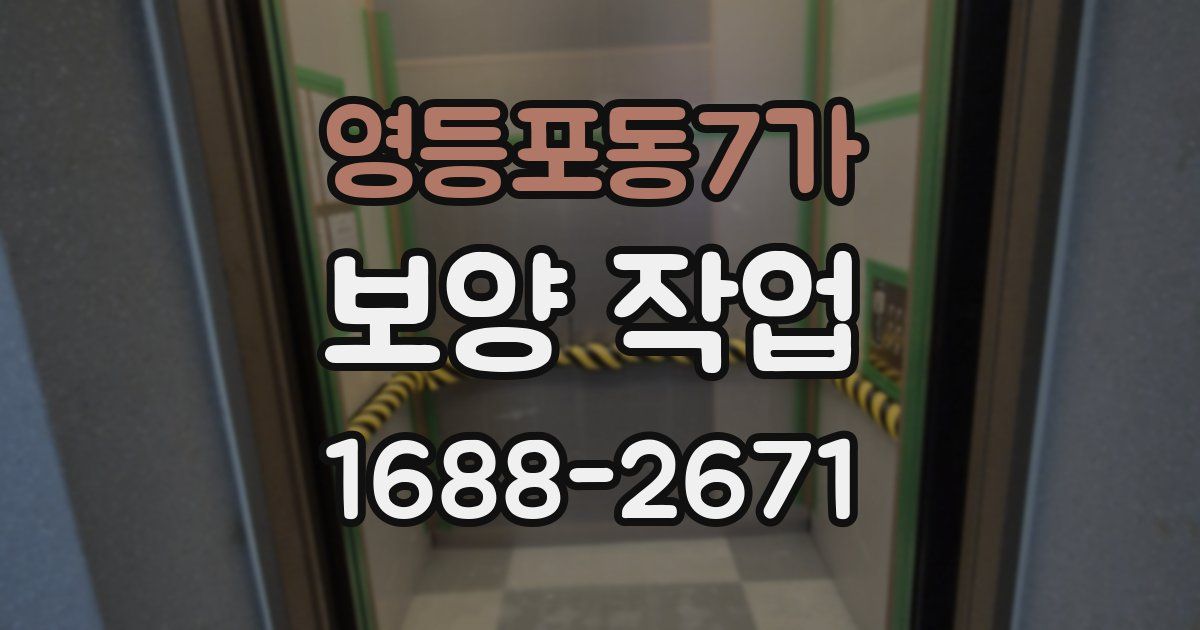 영등포동7가 보양 작업