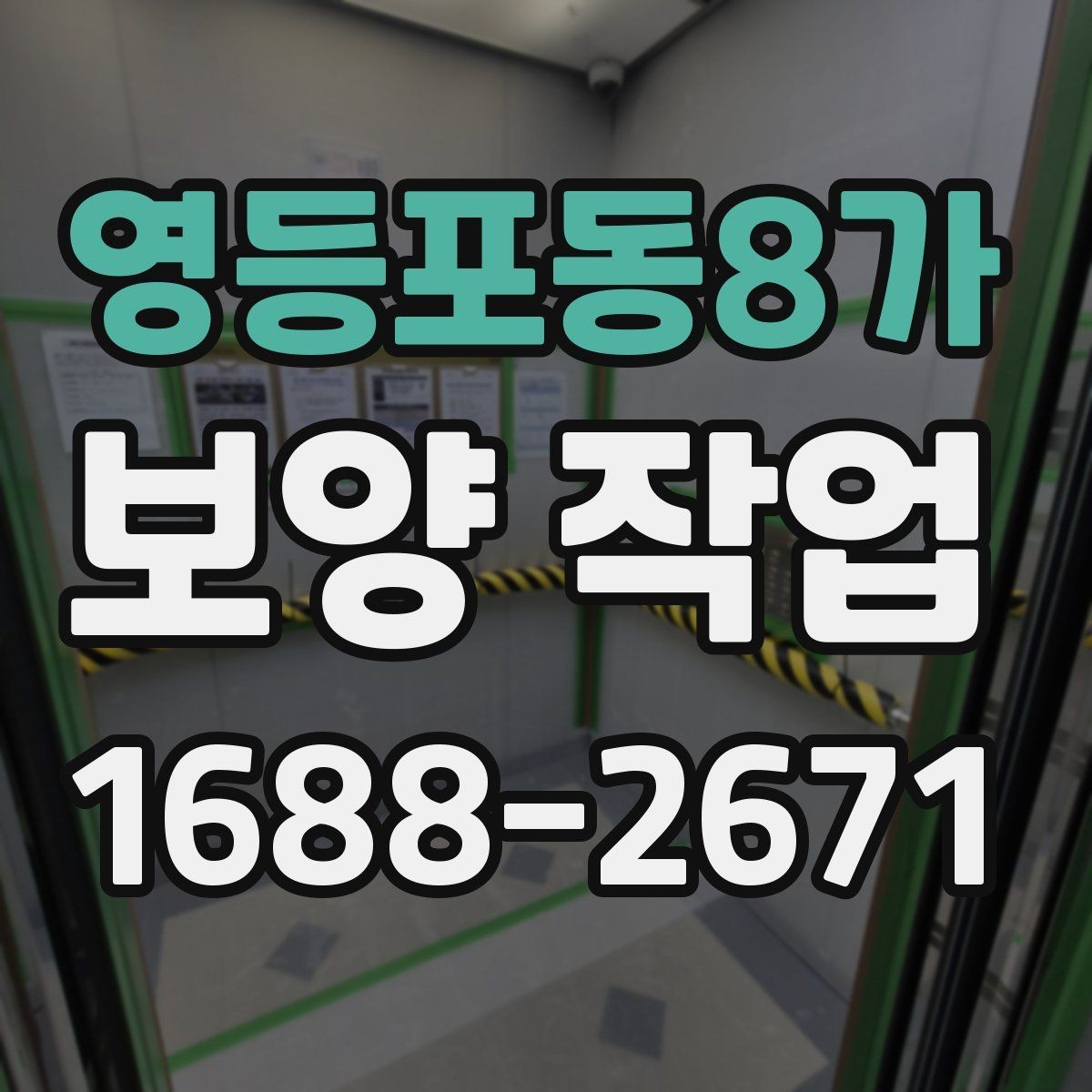 영등포동8가 보양 작업 시작 전 현장 상태 점검 포인트