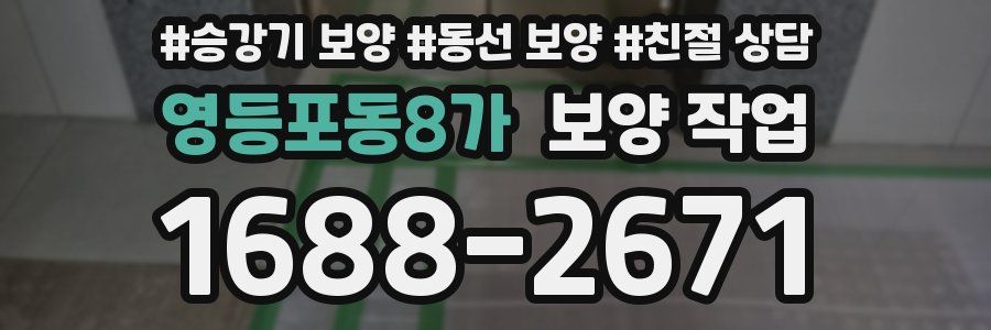 영등포동8가 보양 작업