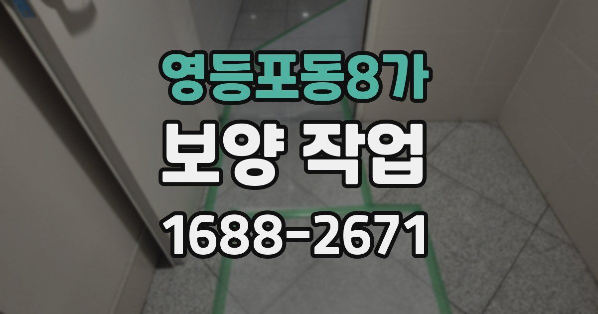 영등포동8가 보양 작업