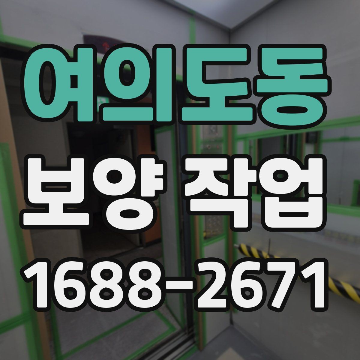 여의도동 보양 작업 일정과 인력 배치의 중요성