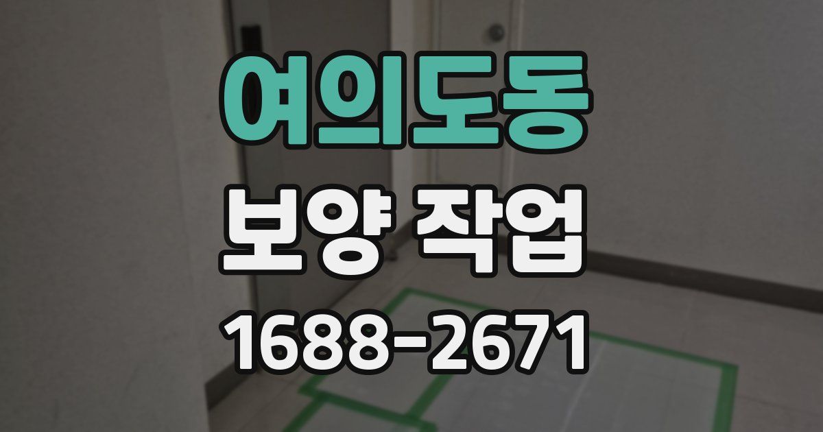 여의도동 보양 작업