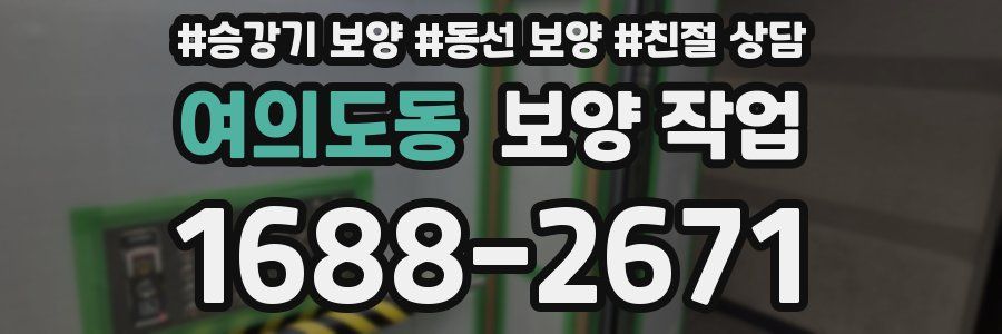 여의도동 보양 작업