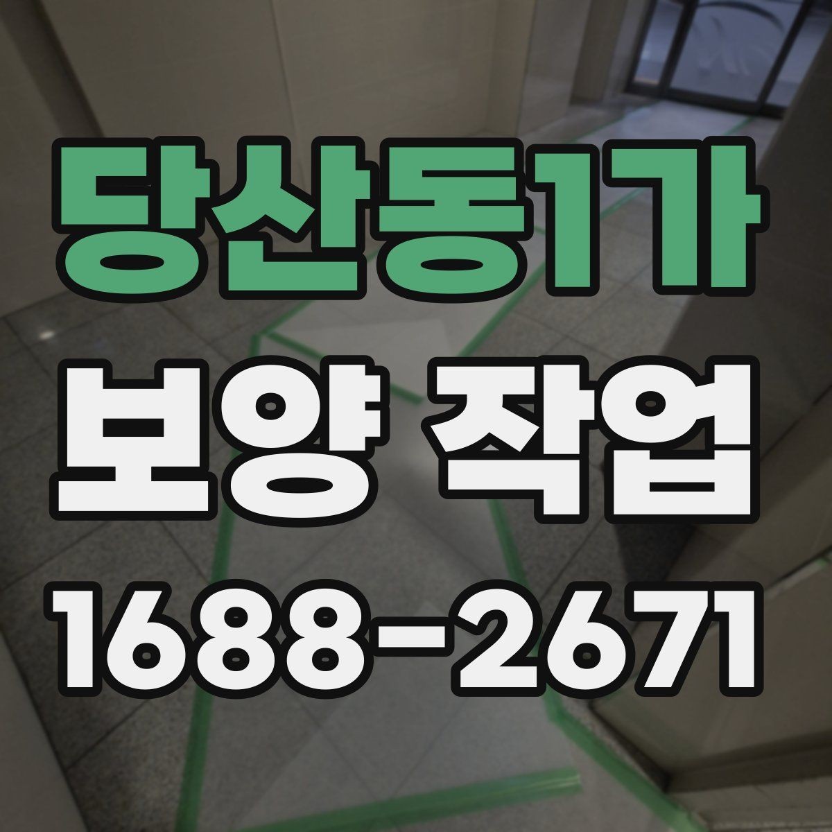 당산동1가 보양 작업 마감 후 확인해야 할 부분