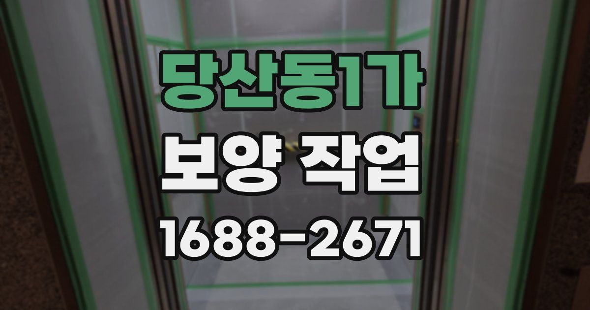 당산동1가 보양 작업