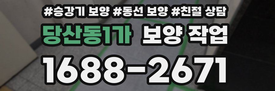 당산동1가 보양 작업