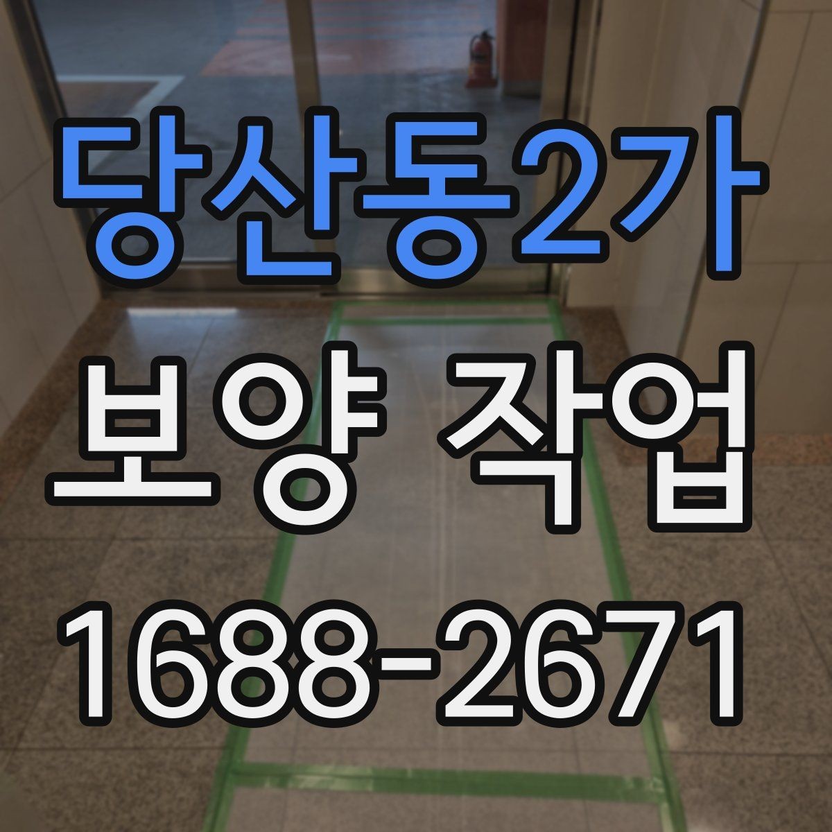 당산동2가 보양 작업 계획 시 인력 배치의 중요성
