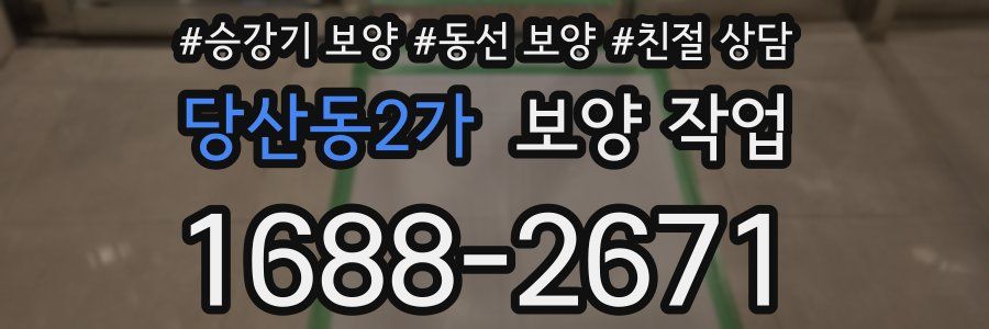 당산동2가 보양 작업