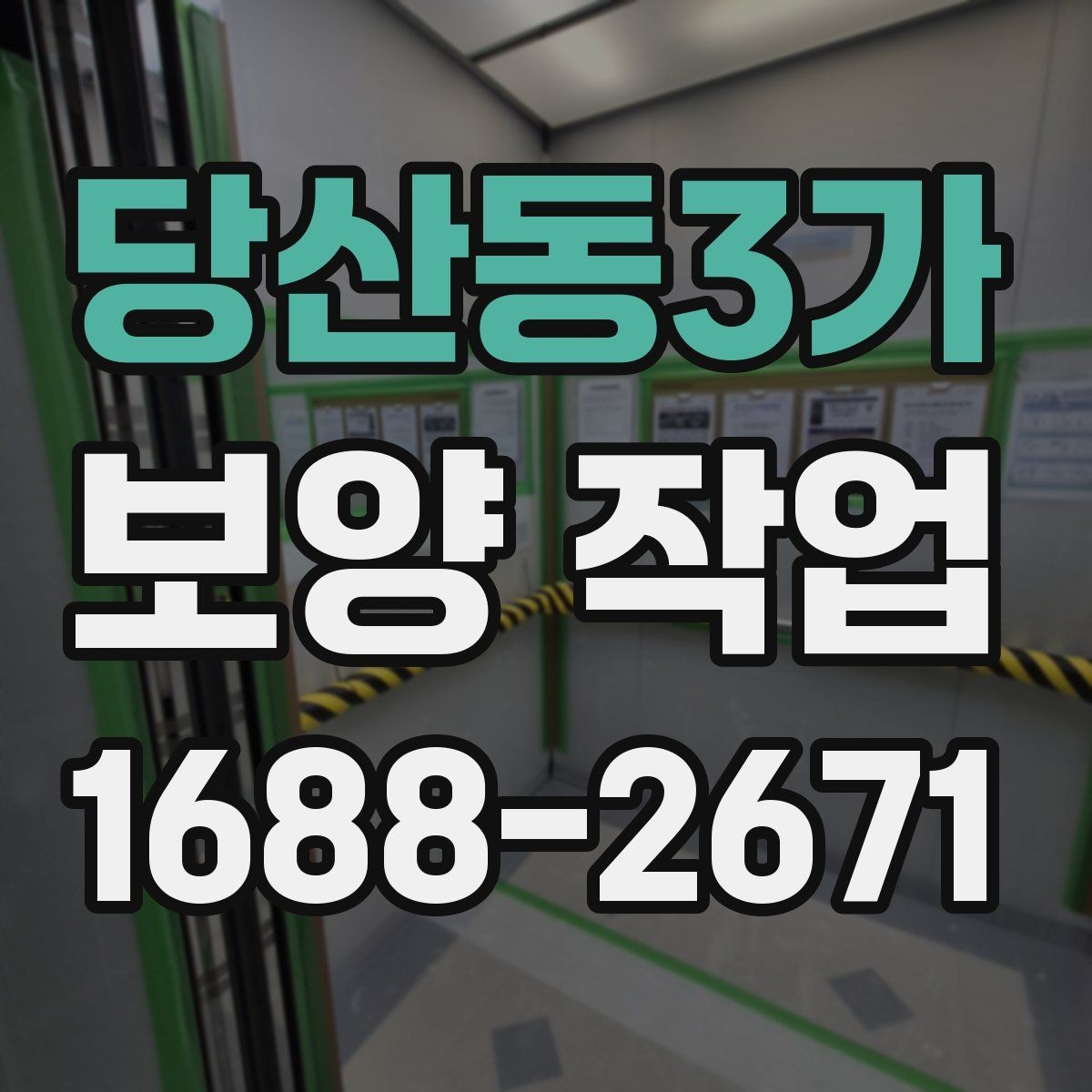 당산동3가 보양 작업 비용 산정 시 확인할 요소